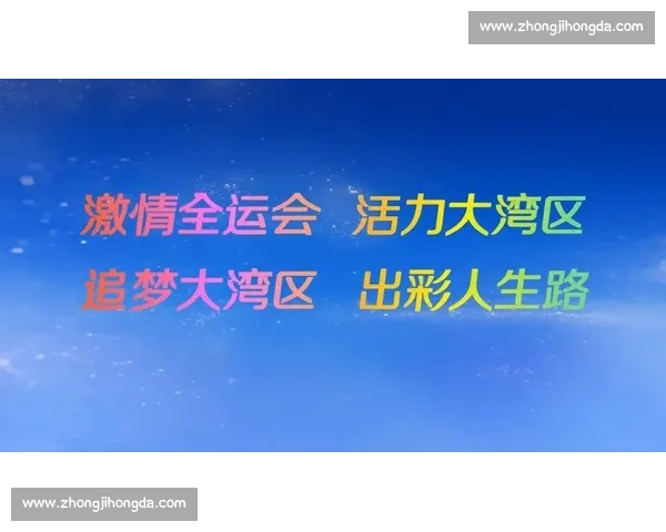 暂别全运，共赴大湾区新章